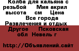 Колба для кальяна с резьбой Mya Мия акрил 723 высота 25 см  › Цена ­ 500 - Все города Развлечения и отдых » Другое   . Псковская обл.,Невель г.